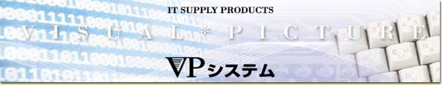 ITサプライ 歯科インフォームドコンセント用デジタル画像管理ソフト VPシステム